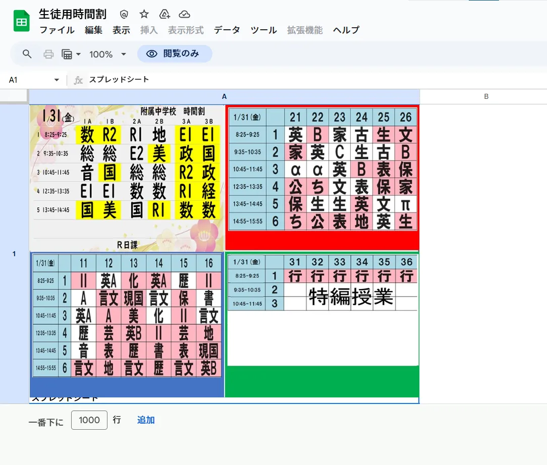 生徒用時間割